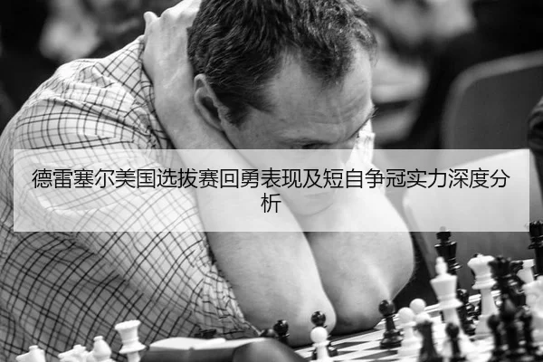 de-lei-sai-er-mei-guo-xuan-ba-sai-hui-yong-biao-xian-ji-duan-zi-zheng-guan-shi-li-shen-du-fen-xi-2-975.jpg