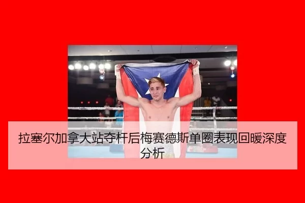 la-sai-er-jia-na-da-zhan-duo-gan-hou-mei-sai-de-si-dan-quan-biao-xian-hui-nuan-shen-du-fen-xi-2-527.jpg