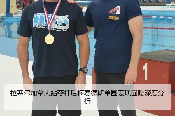 拉塞尔加拿大站夺杆后梅赛德斯单圈表现回暖深度分析